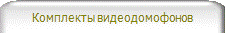 Комплекты видеодомофонов