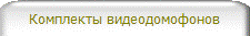 Комплекты видеодомофонов