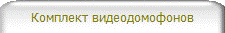 Комплект видеодомофонов
