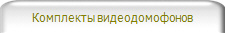 Комплекты видеодомофонов